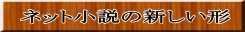 ネット小説の新しい形 