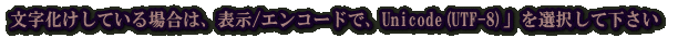 文字化けしている場合→　表示/エンコード/「自動選択」 or 「Unicode(UTF-8)」を選択して下さい  